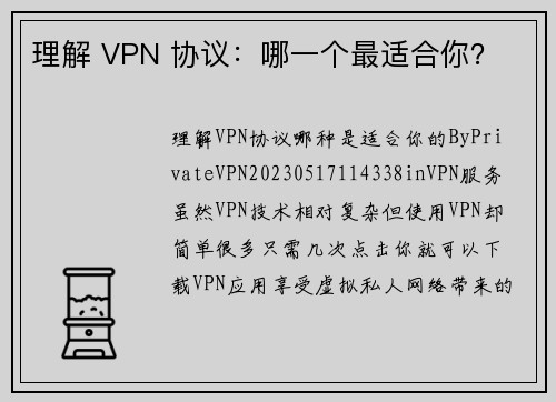 理解 VPN 协议：哪一个最适合你？